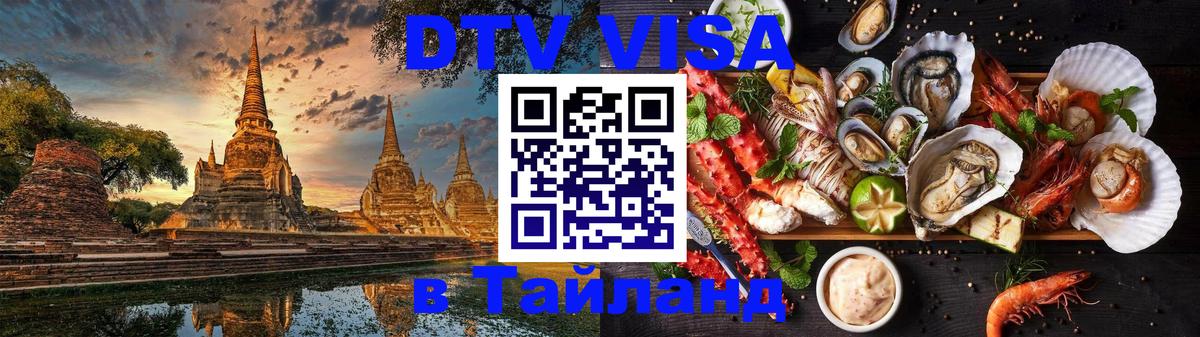 DTV Виза в Тайланд для россиян 