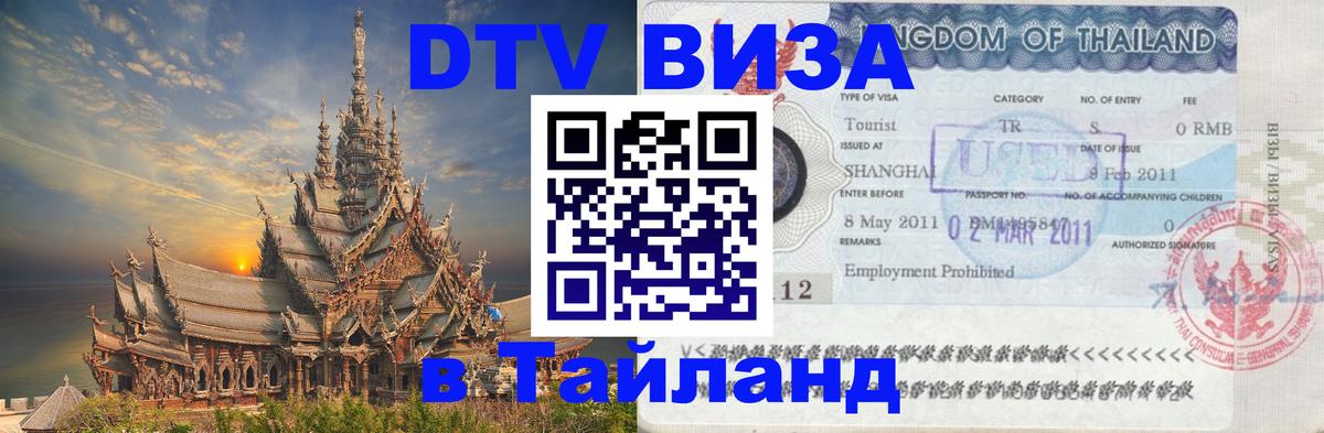 Цены на DTV визу в Таиланд — пакеты услуг, достаточно даже паспорта - 09.01.2026 