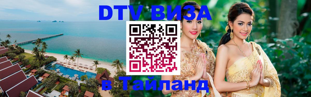 ДТВ VISA Тайланд для фрилансеров Пханган 