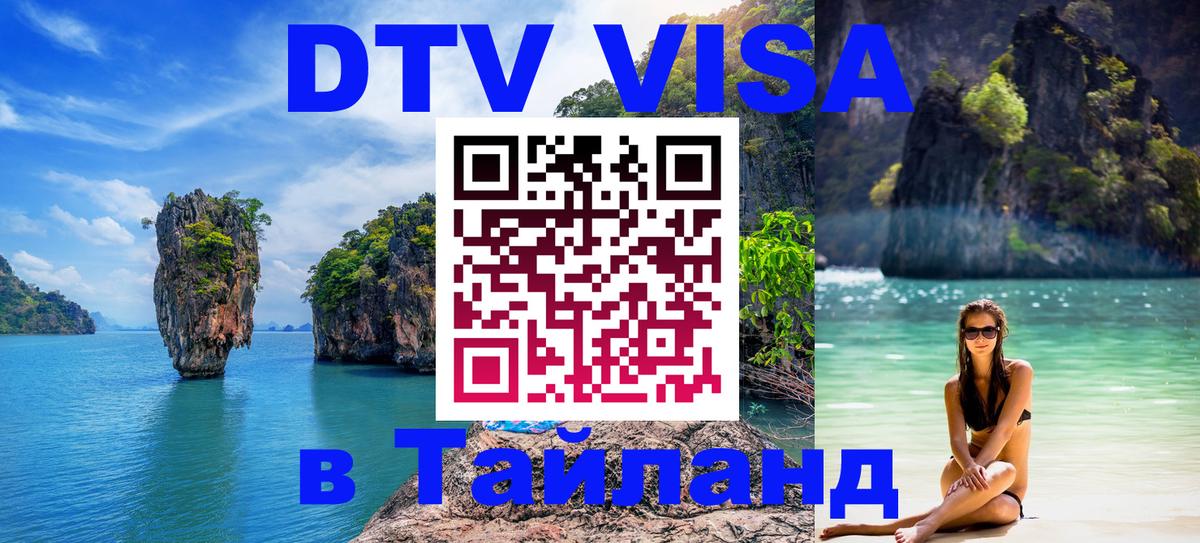 DTV Visa Thailand — прайс и условия, виза без дополнительных документов - 04.10.2025 